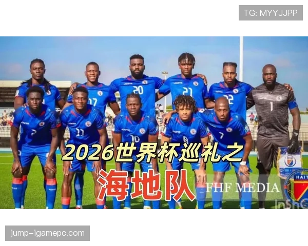 海地队能否创造历史 2026世界杯黑马潜力与小组突围关键