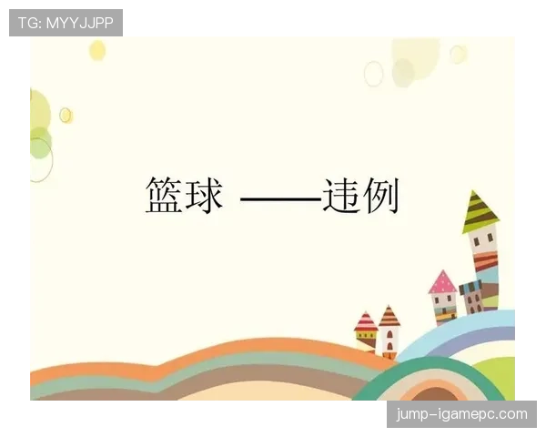 篮球二次起跳规则的具体定义与是否构成违例的判定标准 篮球二次起跳规则的具体定义与是否构成违例的判定标准