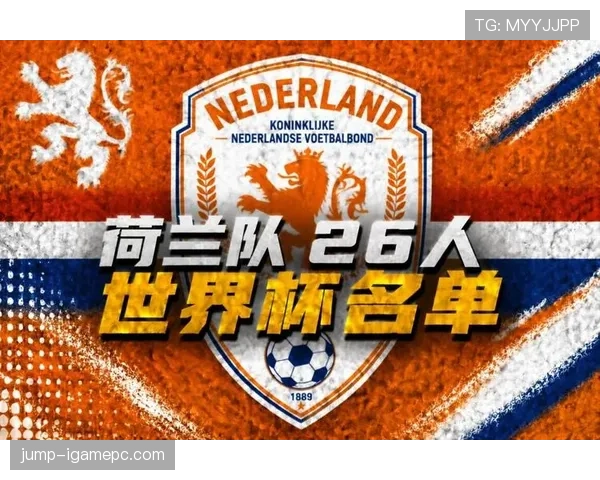 2026世界杯荷兰队阵容预测 范戴克领衔橙衣军团能否再现黄金一代辉煌